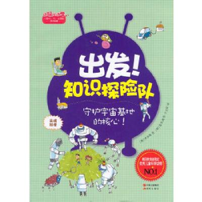 正版新书]出发!知识探险队系列 尖端科学:守护宇宙基地的核心[