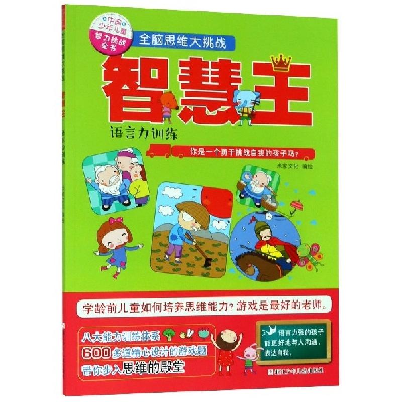 正版新书]智慧王(语言力训练)/中国少年儿童智力挑战全书全脑思