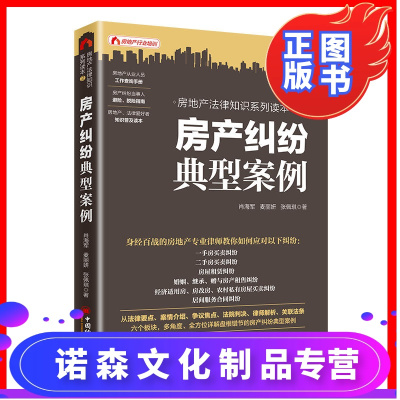 诺森正版-房产纠纷典型案例房地产法律知识系列读本2房地产经纪人学习培训书籍房地产从业人员工作手册房产纠纷脱险指