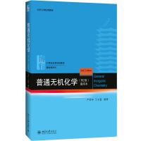 [M]普通无机化学:重排本-9787301274477