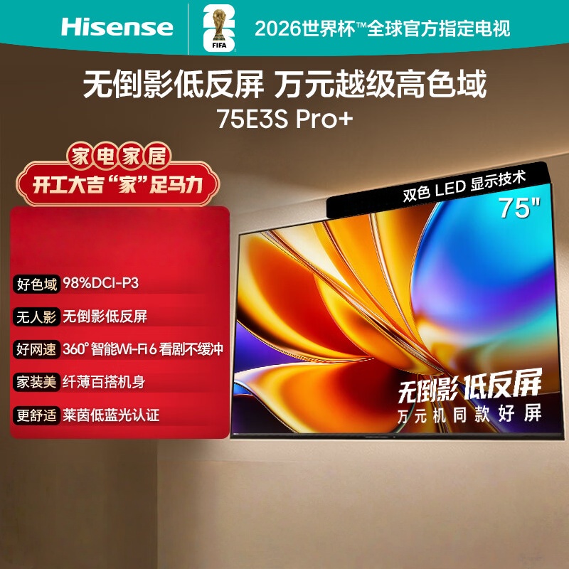 海信电视 75E3S Pro+ 75英寸 万元级高色域 抗反光无倒影 165Hz高刷 Wi-Fi6 一级能效