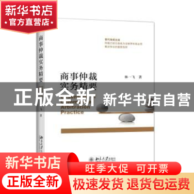 正版 商事仲裁实务精要 林一飞 北京大学出版社 9787301248348 书