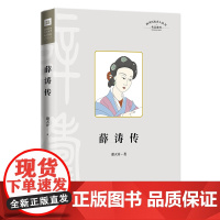 四川名人传系列-薛涛传(唐代女诗人薛涛的生平事迹)天地出版社