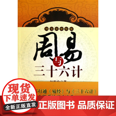 周易与三十六计 杜新会 新星出版社 正版书籍