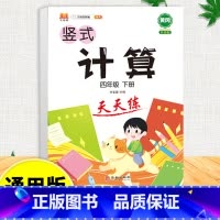 竖式计算天天练 四年级上 [正版]口算天天练和竖式脱式简便计算题卡应用题小学数学四年级上册下册练习册纸每天一练加100道