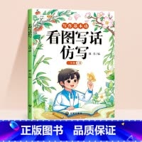 [仿写成章]看图写话仿写 二年级上 [正版]看图写话仿写二年级上册小学生每日一练思维导图素材积累句子专项训练人教版幼小衔