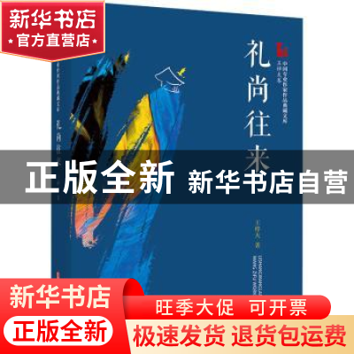 正版 礼尚往来 王梓夫 中国文史出版社 9787520524834 书籍