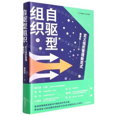 [N]自驱型组织(定义组织管理新范式)-9787547320464