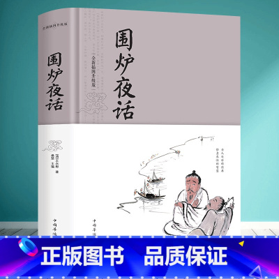 [正版]围炉夜话国学经典诵读丛书 修身智慧中国传统文化译注 学生年级课外书 文学读物文白对照为人处世处世说话之道