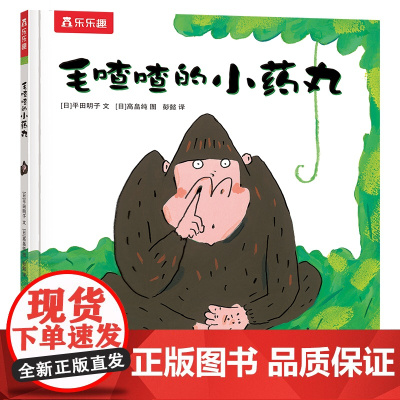 正版童书 毛喳喳的小药丸 儿童绘本3到6岁每个孩子都会好奇的鼻屎主题 教孩子说真话儿童心理学教育书籍 陕西人民教育出版社