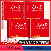 [4册]技法+热点[中考版]+金句[初中版]+修辞[通用版] [正版]2024人民日报带你读时政 初中高中小学版高考考试