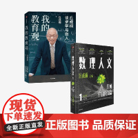 我的教育观+数理人文(第1辑)(套装)丘成桐著 中信出版社