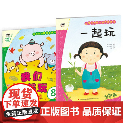 宝宝生活能力培养绘本+游戏书 一起玩(套装2册)