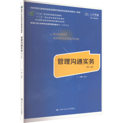 [M]管理沟通实务(第6版) 数字教材版-9787300308074