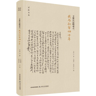 醉染图书王林日记辑录之一 我与孙犁四十年9787537857574