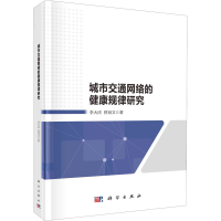 醉染图书城市交通网络的健康规律研究9787030710826