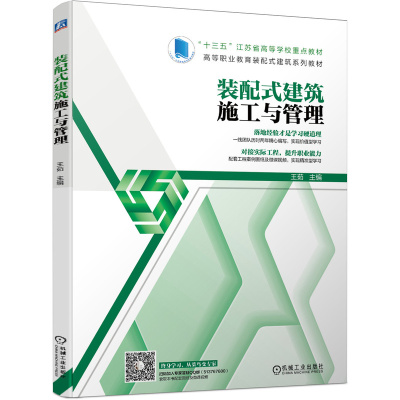 醉染图书装配式建筑施工与管理9787111664642