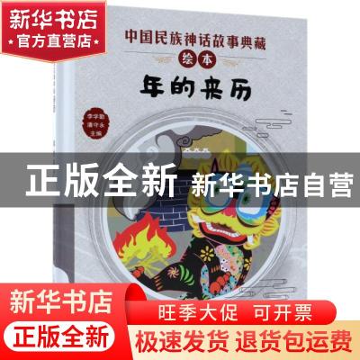 正版 年的来历 李学勤,潘守永主编 新蕾出版社 9787530767870 书