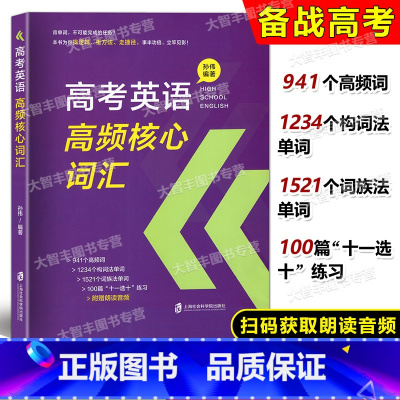 高考英语高频核心词汇 全国通用 [正版]高考英语高频核心词汇 解析篇+练习篇 含参考答案 孙伟编 上海社会科学院出版社