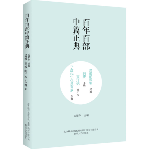 [M]亲爱的深圳 哭麦 豆汁记 子虚先生在乌有乡-9787531354970
