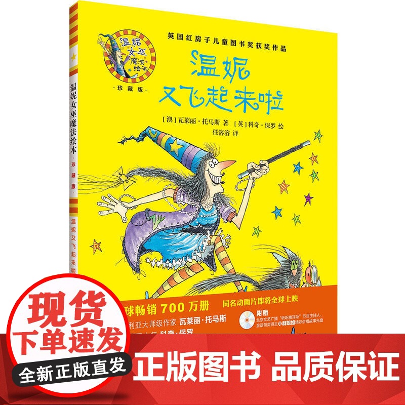 温妮又飞起来啦(温妮女巫魔法绘本:精装珍藏版)
