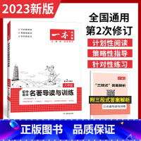 八年级名著导读阅读训练(全一册) 初中通用 [正版]2023版初中语文名著导读考试重点精炼国一八.九.年级中考名著阅读理