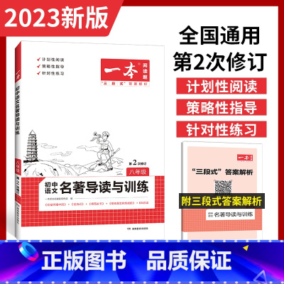 八年级名著导读阅读训练(全一册) 初中通用 [正版]2023版初中语文名著导读考试重点精炼国一八.九.年级中考名著阅读理
