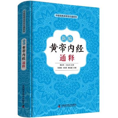 正版新书]新编黄帝内经通释张湖德9787504681249