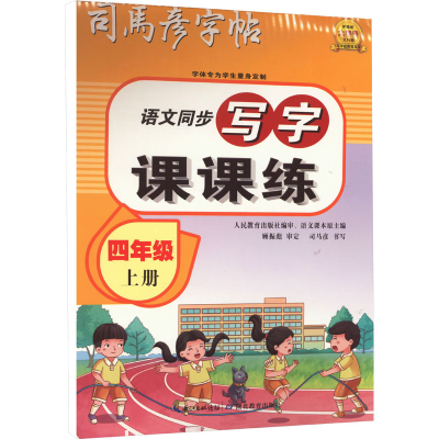 醉染图书写字课课练 4年级 上册9787556436866