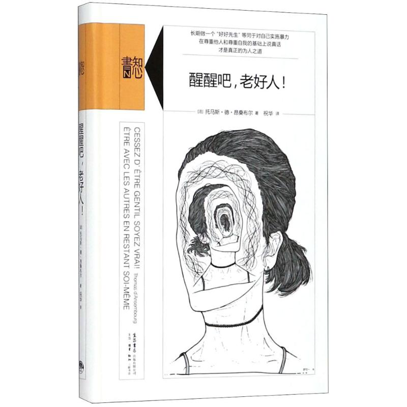 醉染图书醒醒吧,老好人!9787807681854