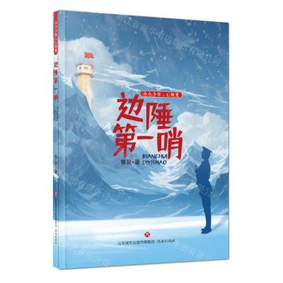 [N]边陲第一哨/小小少年心向党-9787548860020