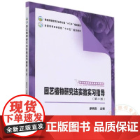 园艺植物研究法实验实习指导 第2版 廖明安主编 9787109278646 园艺专业实验实践系列教材普通高等教育农业农