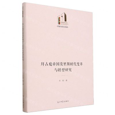 [N]拜占庭帝国莫里斯时代变革与转型研究(精)/历史与文化书系/光明社科文库-9787519475543