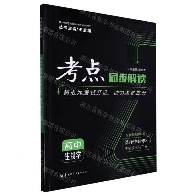 [N]高中生物学(选择性必修3生物技术与工程RJ)/考点同步解读-9787562299042