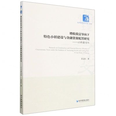 [N]增收致富导向下特色小镇建设与金融资源配置研究--以新疆为例/经济管理学术文库-9787509688663