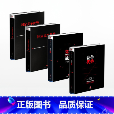 [正版]迈克尔波特竞争系列 国家竞争优势上下册+竞争优势+竞争战略(共4册)迈克尔波特 著 经济理论