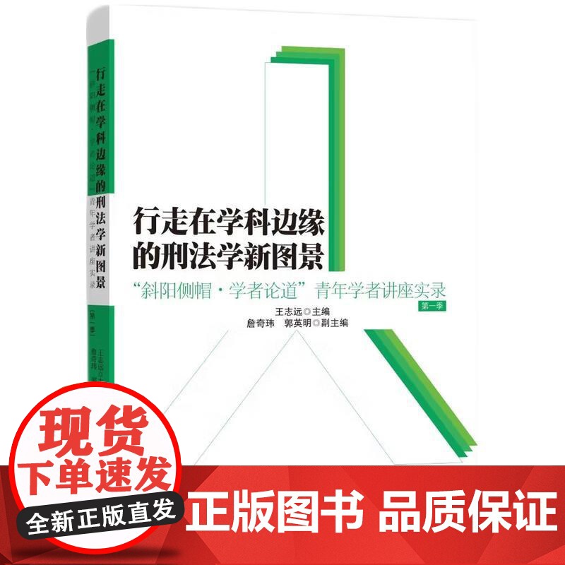 正版2025年新书 行走在学科边缘的刑法学新图景:“斜阳侧帽·学者论道”青年学者讲座实录(第一辑) 王志远 知识产权出版