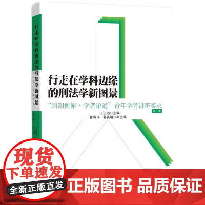 正版2025年新书 行走在学科边缘的刑法学新图景:“斜阳侧帽·学者论道”青年学者讲座实录(第一辑) 王志远 知识产权出版