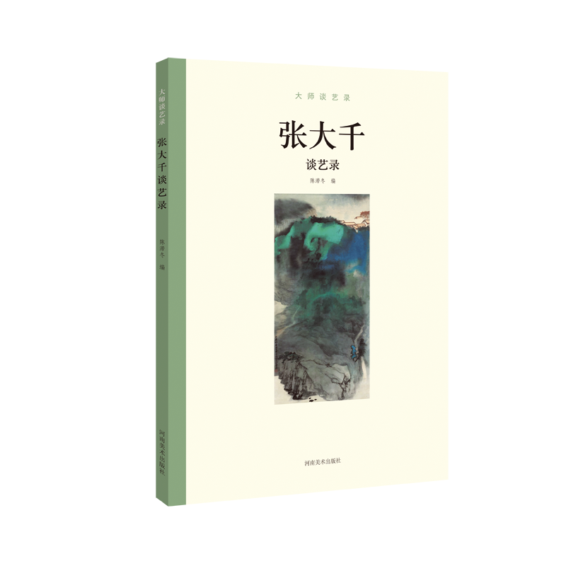 音像大师谈艺录 张大千谈艺录陈滞冬