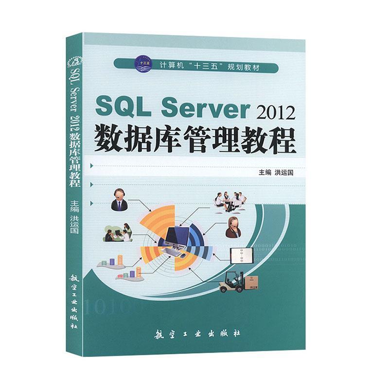 正版新书]SQL Server2012数据库管理教程洪运国9787516503584