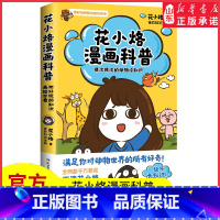 [正版]花小烙漫画科普很冷很冷的动物冷知识千万粉丝IP花小烙漫画科普力作脑洞大开知识动物书满足你对动物世界的好奇儿童漫