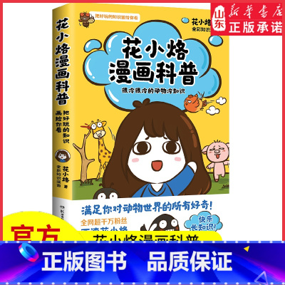 [正版]花小烙漫画科普很冷很冷的动物冷知识千万粉丝IP花小烙漫画科普力作脑洞大开知识动物书满足你对动物世界的好奇儿童漫