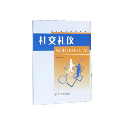 正版新书]社交礼仪徐明主编9787567227941