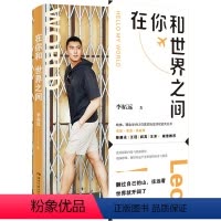 [正版]在你和世界之间 李柘远 著 成功学 经管、励志 湖南文艺出版社