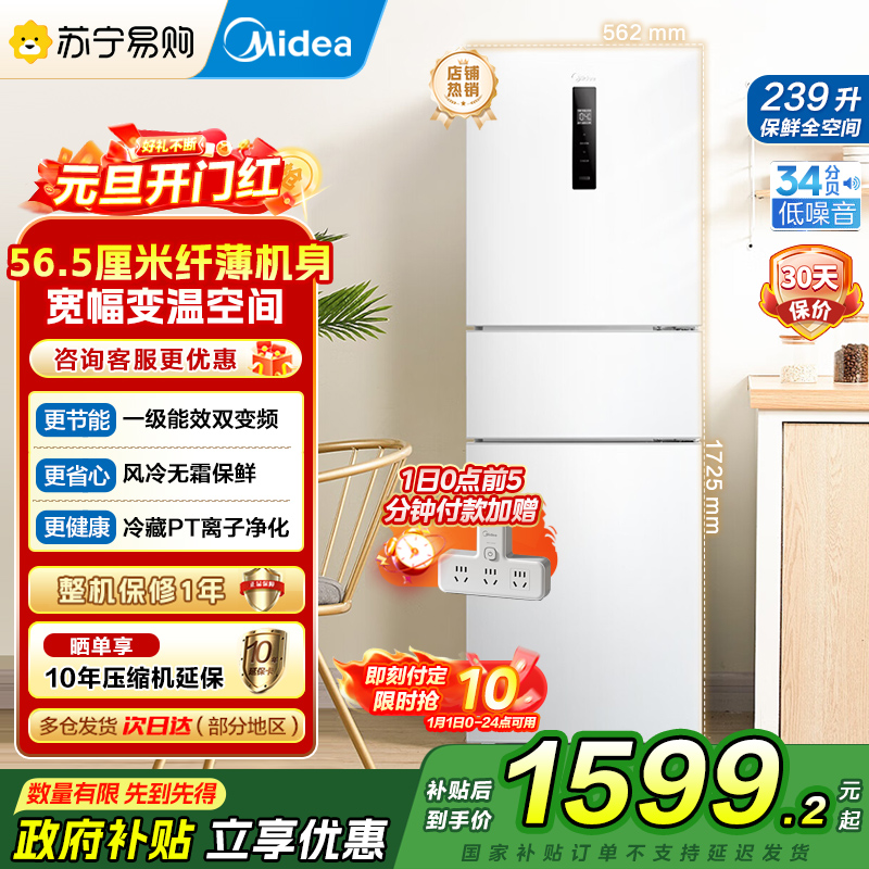 美的(Midea)电冰箱239L三开门多门风冷无霜变频一级能效节能省电轻音净味保鲜宿舍租房冰箱 MR-251WTPE国补