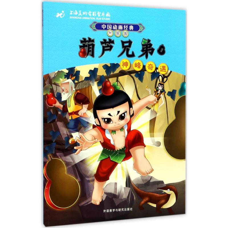 正版新书]葫芦兄弟(1)(神峰奇遇)上海美术电影制片厂9787513