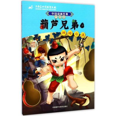 正版新书]葫芦兄弟(1)(神峰奇遇)上海美术电影制片厂9787513