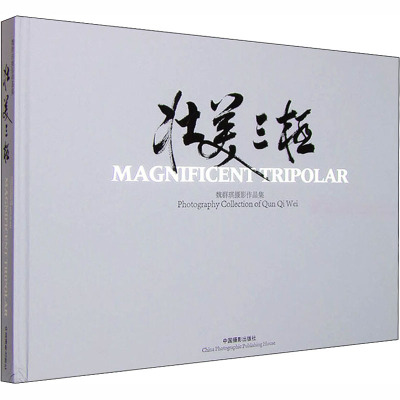 [M]壮美三极-9787802364516