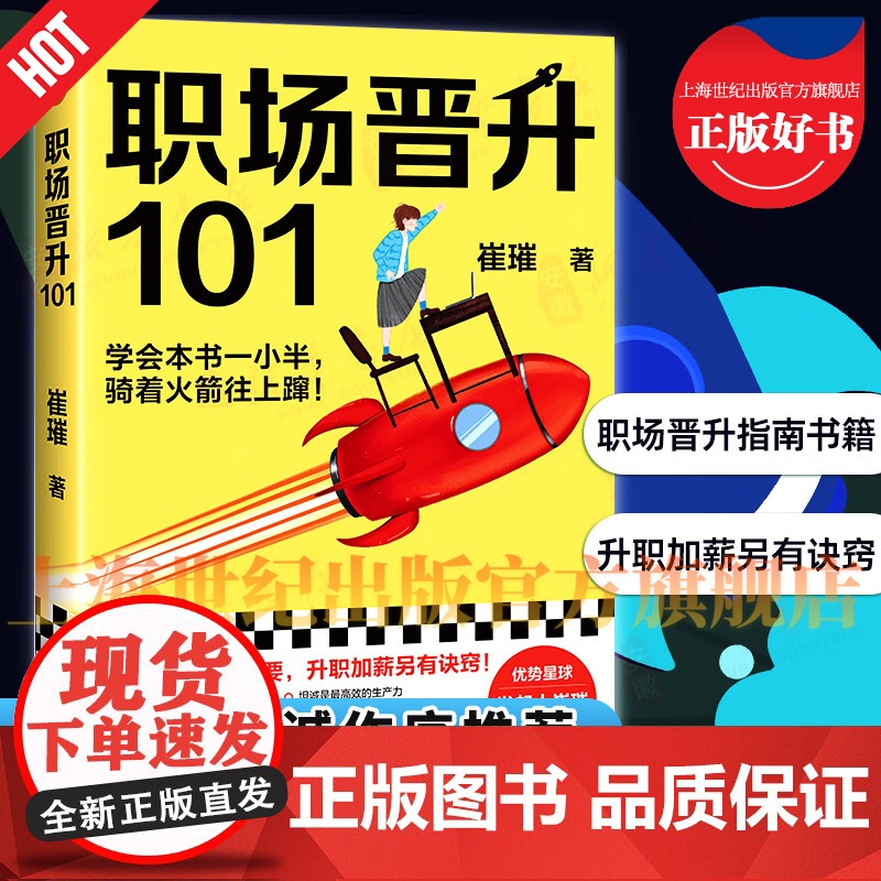 职场晋升101 职场禁忌潜规则套路崔璀的升职加薪秘诀诀窍崔璀江苏凤凰文艺出版社正版图书籍吴晓波职场干货实用指南工作优势