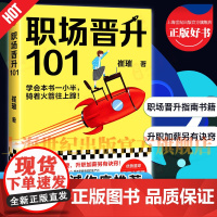 职场晋升101 职场禁忌潜规则套路崔璀的升职加薪秘诀诀窍崔璀江苏凤凰文艺出版社正版图书籍吴晓波职场干货实用指南工作优势